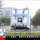 首屆中國國際進(jìn)口博覽會盛大開幕！上海綠化煥然一新，道路清污不間斷作業(yè)