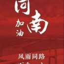 災(zāi)情就是命令,搶險就是責任|海山機械在豫總動員