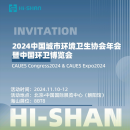 2024中國城市環(huán)境衛(wèi)生協(xié)會(huì)年會(huì)暨中國環(huán)衛(wèi)博覽會(huì)
