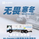 無畏寒冬：全天候！除冰型！HI-SHAN25噸道路污染清除車